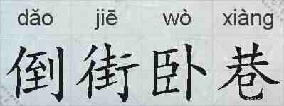 倒街卧巷的拼音