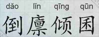 倒廪倾囷的拼音
