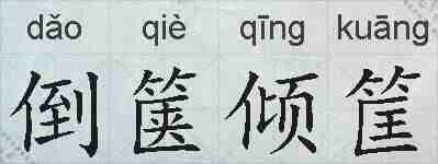 倒箧倾筐的拼音