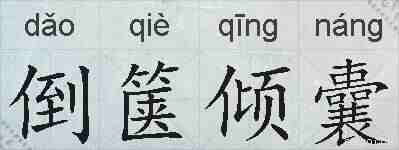 倒箧倾囊的拼音