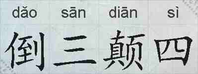 倒三颠四的拼音