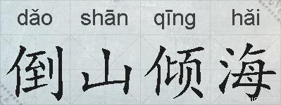 倒山倾海的拼音