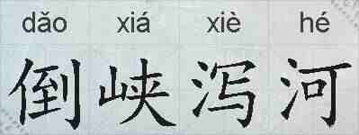 倒峡泻河的拼音