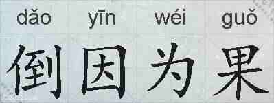 倒因为果的拼音