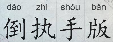 倒执手版的拼音