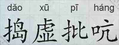 捣虚批吭的拼音