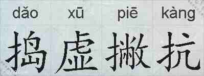 捣虚撇抗的拼音