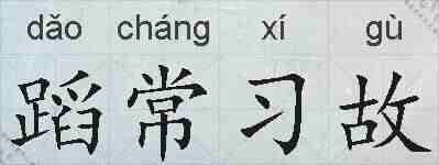 蹈常习故的拼音