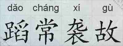 蹈常袭故的拼音