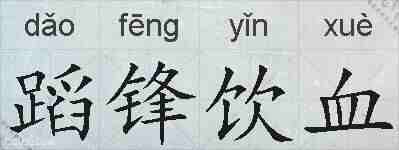 蹈锋饮血的拼音