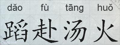 蹈赴汤火的拼音