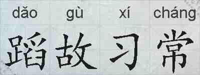 蹈故习常的拼音