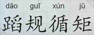 蹈规循矩的拼音