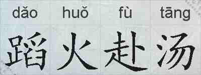 蹈火赴汤的拼音