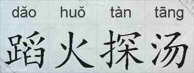 蹈火探汤的拼音