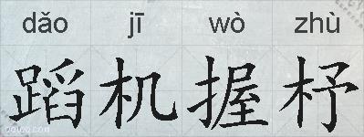 蹈机握杼的拼音