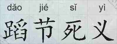 蹈节死义的拼音