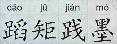 蹈矩践墨的拼音