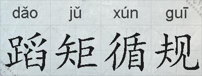 蹈矩循规的拼音