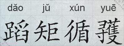蹈矩循彟的拼音
