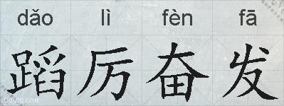 蹈厉奋发的拼音