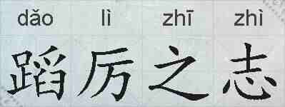 蹈厉之志的拼音