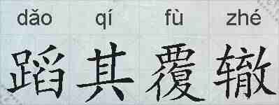 蹈其覆辙的拼音
