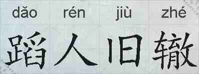 蹈人旧辙的拼音