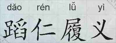 蹈仁履义的拼音