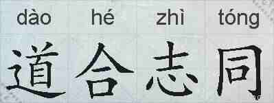 道合志同的拼音