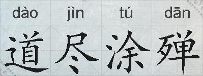 道尽涂殚的拼音