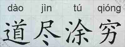 道尽涂穷的拼音