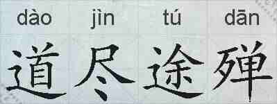 道尽途殚的拼音