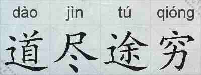 道尽途穷的拼音