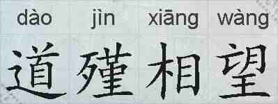道殣相望的拼音