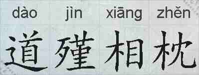 道殣相枕的拼音