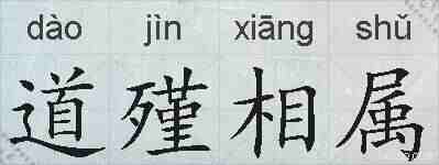 道殣相属的拼音