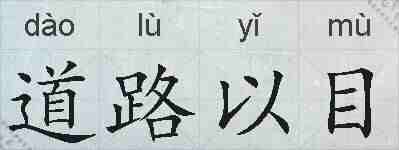 道路以目的拼音