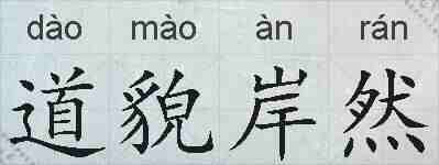 道貌岸然的拼音