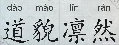 道貌凛然的拼音