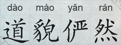 道貌俨然的拼音