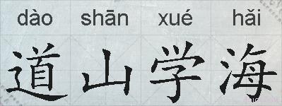 道山学海的拼音