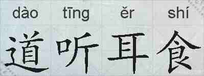 道听耳食的拼音