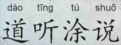 道听涂说的拼音