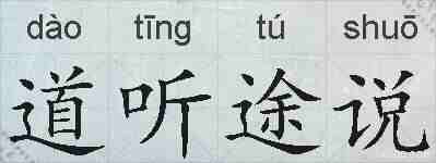 道听途说的拼音