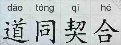 道同契合的拼音
