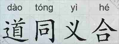 道同义合的拼音