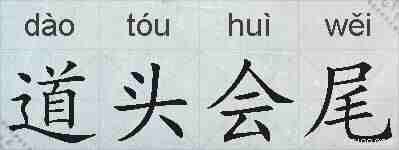 道头会尾的拼音