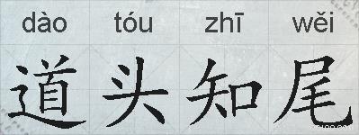 道头知尾的拼音