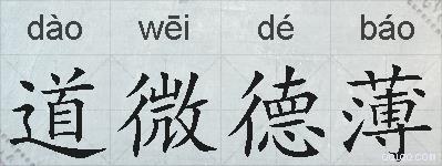 道微德薄的拼音